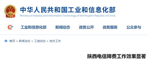 陜西電信降費工作成效顯著，信息惠民邁出堅實步伐